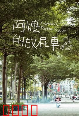 阿嬷的放屁车：祖孙笑泪奇行