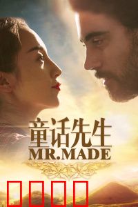 童话先生：作家的奇幻支教