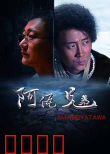 阿佤兄弟：佤山兄弟情