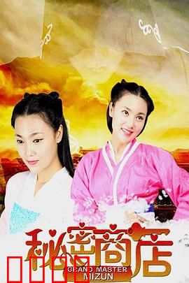 秘密商店：愿望的代价