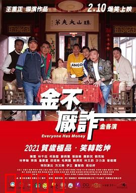 金不厌诈：天才骗子的最后赌局