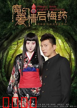 魔幻爱情后悔药：一次选择的机会