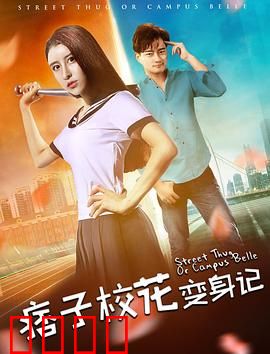 痞子校花变身记：逆袭甜心