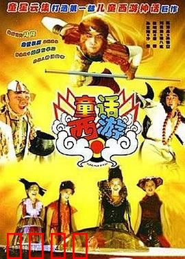 童话西游：暗黑童话还是温情改编？