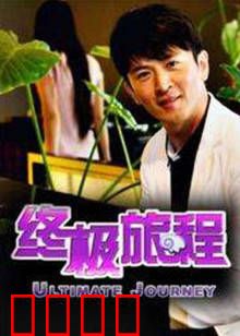 终极旅程：穿越时空的觉醒