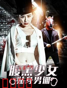 腹黑少女贴身男佣：富家千金逆袭