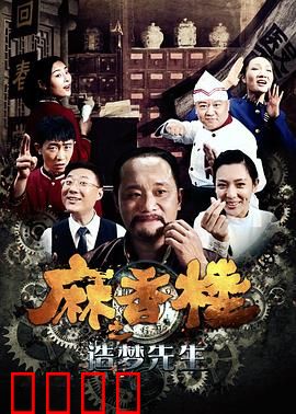 麻香楼之造梦先生：梦境代价