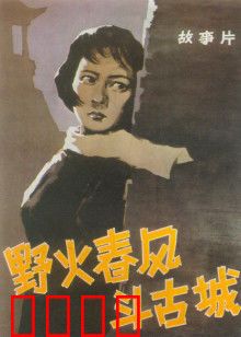 野火春风斗古城：智斗日伪