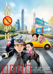 人在驴途：失忆囧途