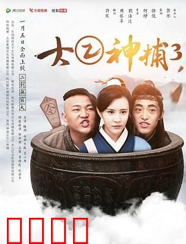 大二神捕3：终极对决
