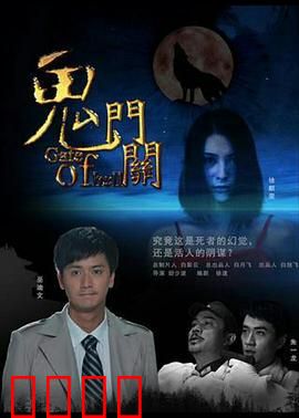 鬼门关：步步惊魂