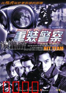 重装警察：卧底无间道