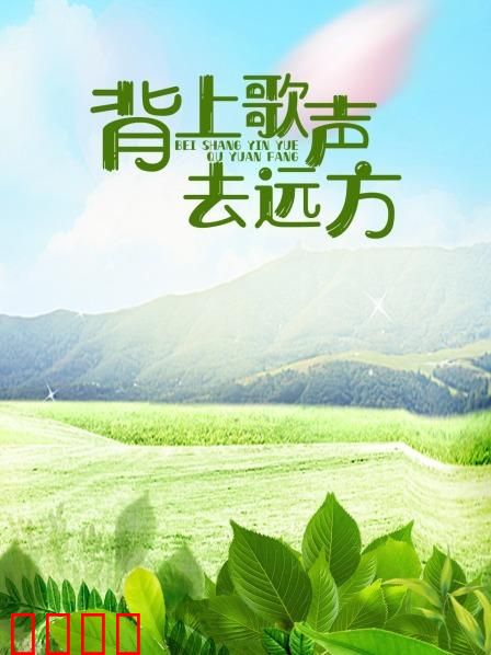 背上歌声去远方：逐梦音乐之旅