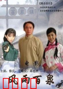 风雨百泉：泉魂之战