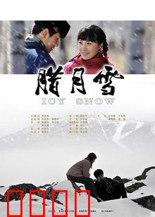 腊月雪：雪中重逢
