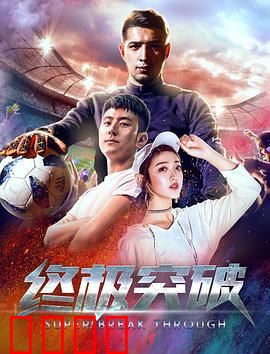 终极突破：逆袭之路