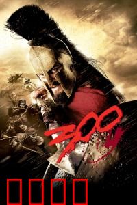 斯巴达300勇士：热血史诗