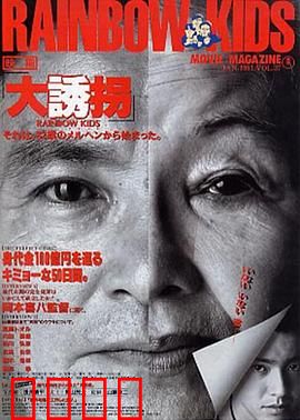大诱拐：绑匪反被操控