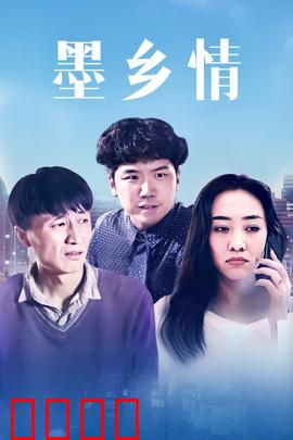 墨乡情：水墨乡愁