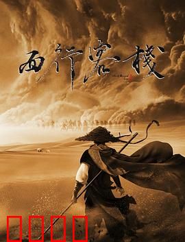西行客栈：血色黄昏