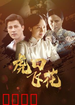 虎口飞花：绝境博弈