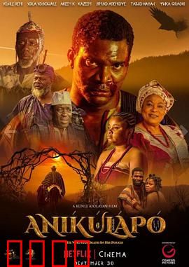 阿尼库拉波：命运轮回