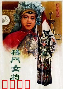 杨门女将1960：巾帼英魂耀沙场