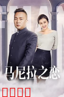 马尼拉之恋：跨越国界的热恋
