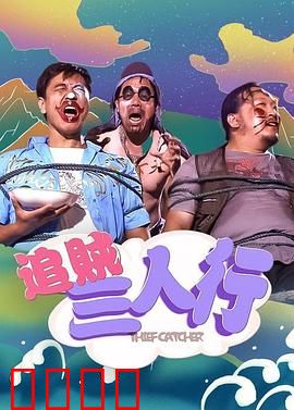 追贼三人行：荒诞喜剧追贼记