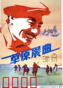 草原晨曲：草原儿女的壮丽史诗
