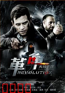 火线干探之革命：极速营救