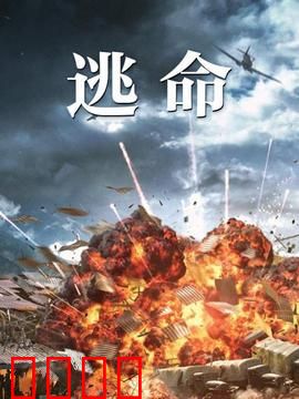 逃命：绝境求生72小时