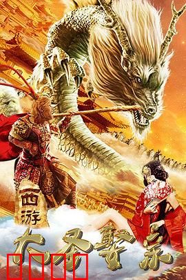 西游外传之大圣娶亲：宿命之爱难成全