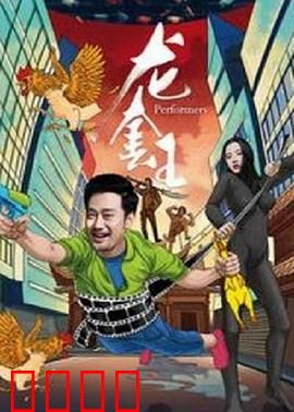 龙套王：逆袭人生