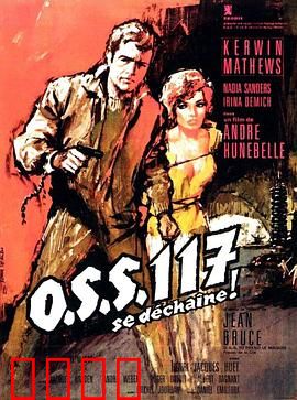 O.S.S.117之不解之谜：谍海幽默
