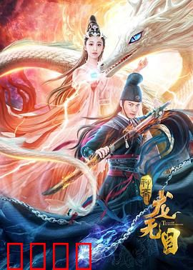 龙无目：龙王失目之谜