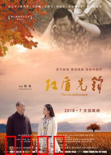 红盾先锋：守护光明的英雄