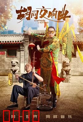 胡同交响曲：生活乐章
