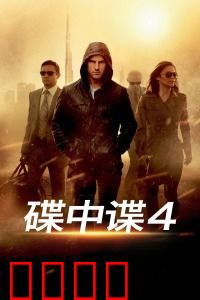碟中谍4：克里姆林宫爆破计划