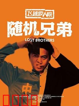 飞越疯人院之随机兄弟：荒诞逃脱