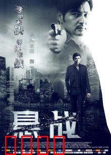 悬战：警匪暗战生死局