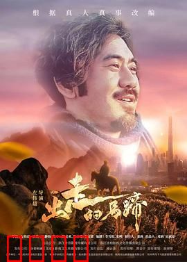出走的马蹄：追寻自由之路