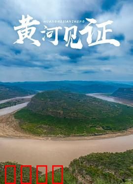 黄河见证：百年守望