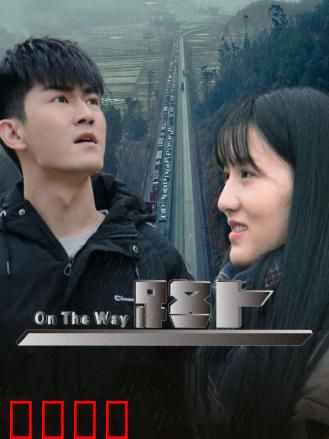 路上：寻找失落的自我