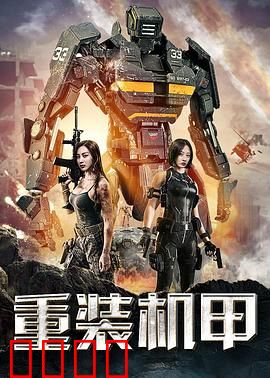 重装机甲：终极对决