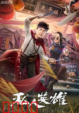 私人英雄：正义的继承