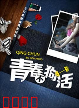 青春不狗活：拒绝躺平