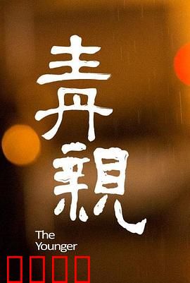 青亲：无法触及的母爱