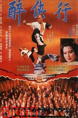 醉侠行：酒中侠义