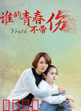 谁的青春不带伤：青春救赎